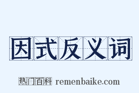因式反义词是什么意思的图片